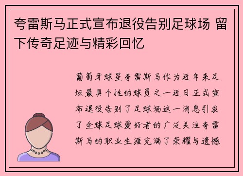 夸雷斯马正式宣布退役告别足球场 留下传奇足迹与精彩回忆 夸雷斯马正式宣布退役告别足球场 留下传奇足迹与精彩回忆