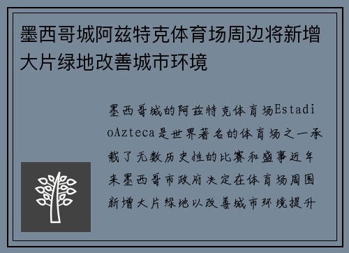 墨西哥城阿兹特克体育场周边将新增大片绿地改善城市环境 墨西哥城阿兹特克体育场周边将新增大片绿地改善城市环境