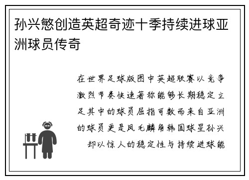 孙兴慜创造英超奇迹十季持续进球亚洲球员传奇 孙兴慜创造英超奇迹十季持续进球亚洲球员传奇