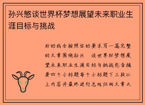 孙兴慜谈世界杯梦想展望未来职业生涯目标与挑战 孙兴慜谈世界杯梦想展望未来职业生涯目标与挑战