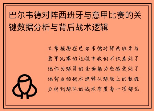 巴尔韦德对阵西班牙与意甲比赛的关键数据分析与背后战术逻辑 巴尔韦德对阵西班牙与意甲比赛的关键数据分析与背后战术逻辑