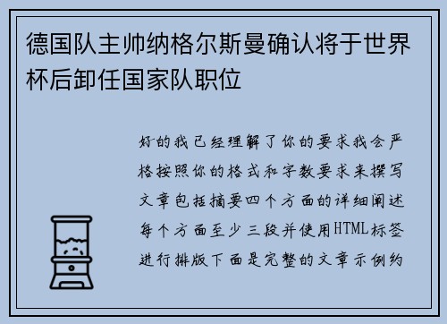 德国队主帅纳格尔斯曼确认将于世界杯后卸任国家队职位 德国队主帅纳格尔斯曼确认将于世界杯后卸任国家队职位