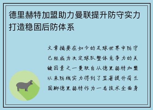 德里赫特加盟助力曼联提升防守实力打造稳固后防体系 德里赫特加盟助力曼联提升防守实力打造稳固后防体系