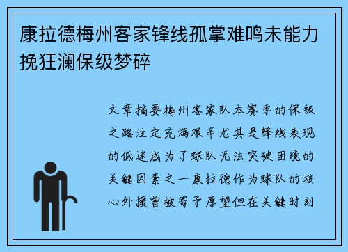 康拉德梅州客家锋线孤掌难鸣未能力挽狂澜保级梦碎 康拉德梅州客家锋线孤掌难鸣未能力挽狂澜保级梦碎