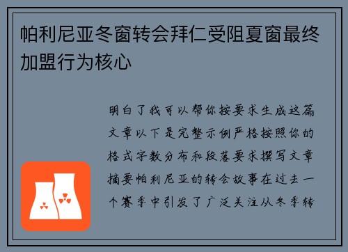 帕利尼亚冬窗转会拜仁受阻夏窗最终加盟行为核心