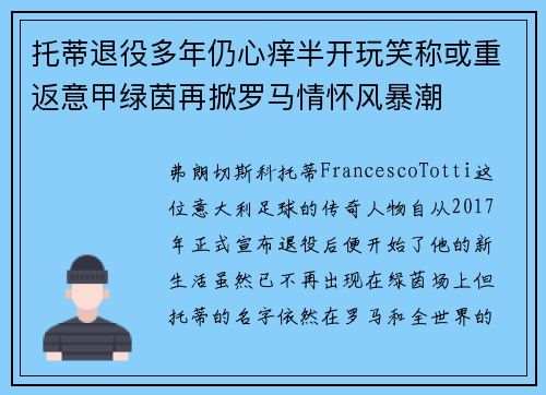 托蒂退役多年仍心痒半开玩笑称或重返意甲绿茵再掀罗马情怀风暴潮 托蒂退役多年仍心痒半开玩笑称或重返意甲绿茵再掀罗马情怀风暴潮