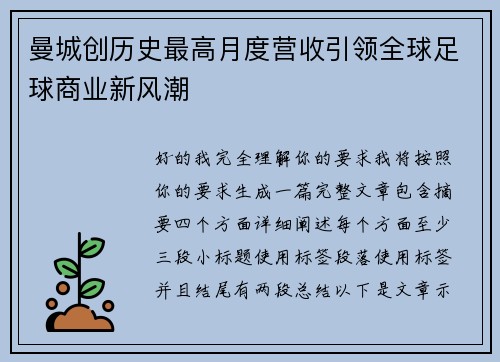 曼城创历史最高月度营收引领全球足球商业新风潮 曼城创历史最高月度营收引领全球足球商业新风潮