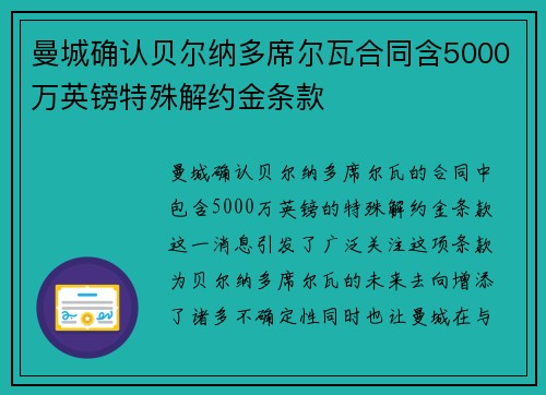 曼城确认贝尔纳多席尔瓦合同含5000万英镑特殊解约金条款 曼城确认贝尔纳多席尔瓦合同含5000万英镑特殊解约金条款