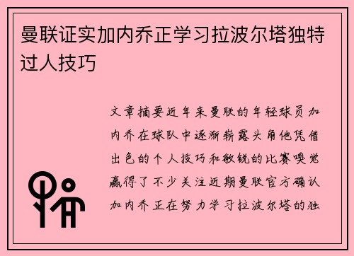 曼联证实加内乔正学习拉波尔塔独特过人技巧