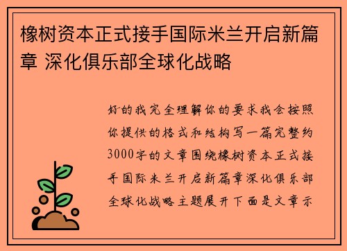 橡树资本正式接手国际米兰开启新篇章 深化俱乐部全球化战略 橡树资本正式接手国际米兰开启新篇章 深化俱乐部全球化战略