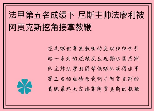 法甲第五名成绩下 尼斯主帅法廖利被阿贾克斯挖角接掌教鞭 法甲第五名成绩下 尼斯主帅法廖利被阿贾克斯挖角接掌教鞭