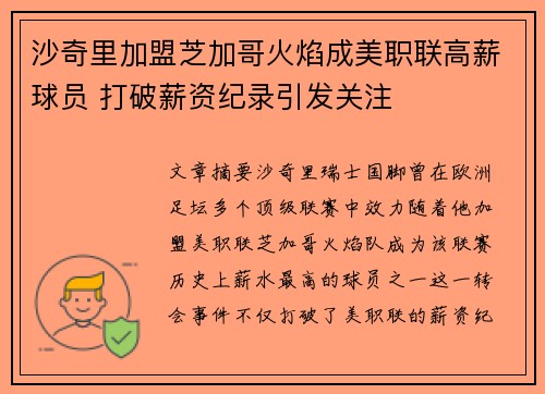 沙奇里加盟芝加哥火焰成美职联高薪球员 打破薪资纪录引发关注