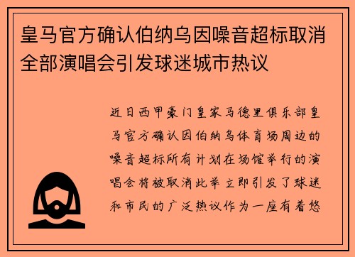 皇马官方确认伯纳乌因噪音超标取消全部演唱会引发球迷城市热议 皇马官方确认伯纳乌因噪音超标取消全部演唱会引发球迷城市热议