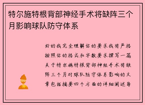 特尔施特根背部神经手术将缺阵三个月影响球队防守体系 特尔施特根背部神经手术将缺阵三个月影响球队防守体系