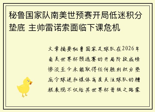 秘鲁国家队南美世预赛开局低迷积分垫底 主帅雷诺索面临下课危机 秘鲁国家队南美世预赛开局低迷积分垫底 主帅雷诺索面临下课危机