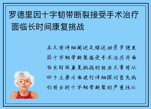 罗德里因十字韧带断裂接受手术治疗 面临长时间康复挑战