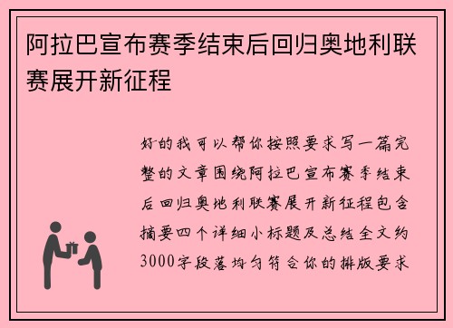 阿拉巴宣布赛季结束后回归奥地利联赛展开新征程