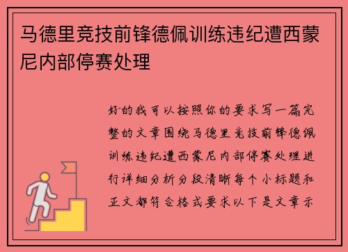 马德里竞技前锋德佩训练违纪遭西蒙尼内部停赛处理 马德里竞技前锋德佩训练违纪遭西蒙尼内部停赛处理